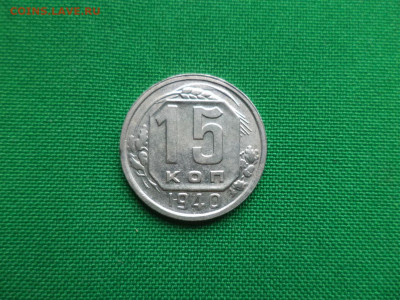 15 копеек 1940 года - DSC08159.JPG
