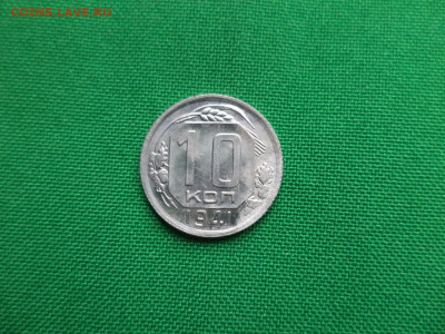 10 копеек 1941 года - DSC08154.JPG