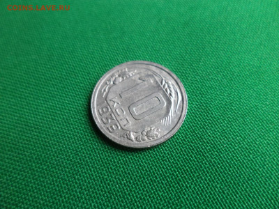 10 копеек 1939 года - DSC08148.JPG