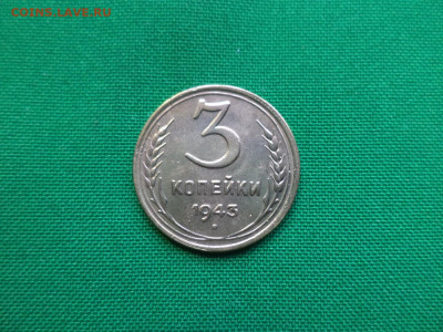 3 копейки 1943 года - DSC08123.JPG
