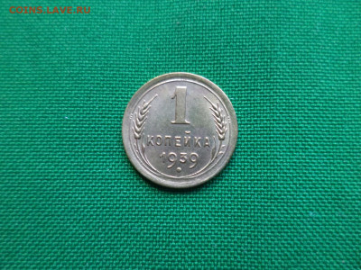 1 копейка 1939 года - DSC08114.JPG