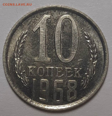 10 копеек 1968 г. С 200-т руб. До 21.10.21 г в 22.00 - 20211014_190100