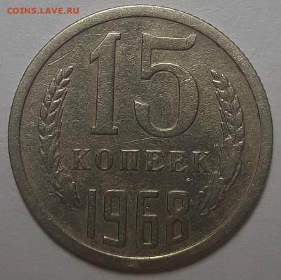 15 копеек 1968 г. С 200-т руб. До 21.10.21 г в 22.00 - 20211014_185929
