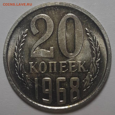 20 копеек 1968 г. С 200-т руб. До 21.10.21 г в 22.00 - 20211014_190144