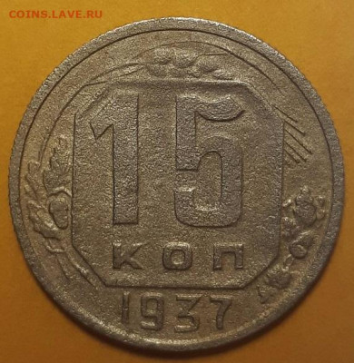15 копеек 1937 г. С 200-т руб. До 21.10.21 г в 22.00 - 20211015_231902