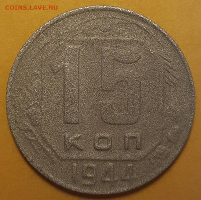 15 копеек 1944 г. С 200-т руб. До 21.10.21 г в 22.00 - 20211015_231916