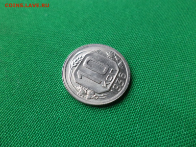 10 копеек 1936 года. Состояние, UNC! - DSC08181.JPG