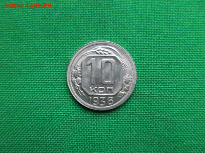 10 копеек 1936 года. Состояние, UNC! - DSC08176.JPG