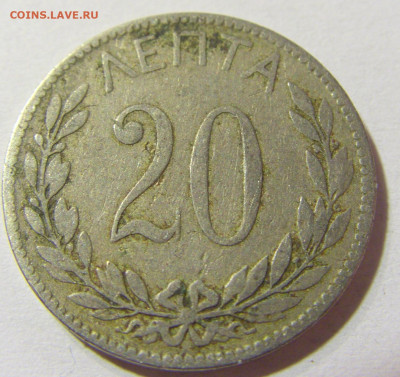20 лепта 1894 Греция №1 24.10.2021 22:00 МСК - CIMG0367.JPG