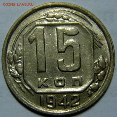 15 копеек 1942 UNC - P1200032.JPG