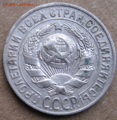 15 копеек 1928 года - IMG_1152 (2).JPG