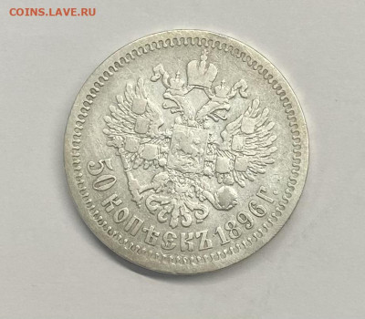 50 коп.1896 г.* - image-17-10-21-12-30-1