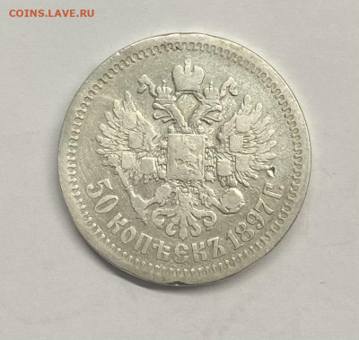 50 коп.1897 год* - image-17-10-21-12-31-1