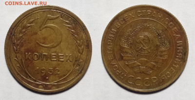 5 копеек 1932 до 23.10.2021 - 5-1932