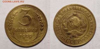 3 копейки 1929 до 23.10.2021 - 3-1929