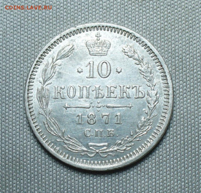 10 копеек 1871 года СПБ HI С 200 руб До 20.10.21 в 22.00 МСК - P1610491.JPG