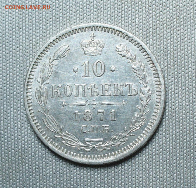 10 копеек 1871 года СПБ HI С 200 руб До 20.10.21 в 22.00 МСК - P1610490.JPG