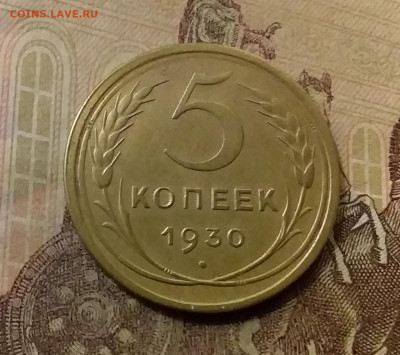 5 копеек 1930. До 23.10.21 в 22.00 - 20211018_225307