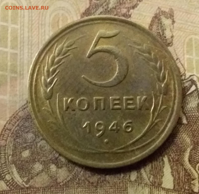 5 копеек 1946. До 23.10.21 в 22.00 - 20211018_230044