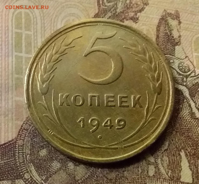 5 копеек 1949. До 23.10.21 в 22.00 - 20211018_230331