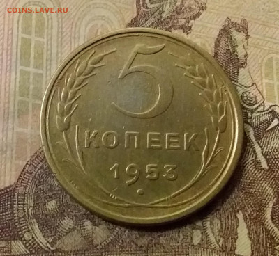 5 копеек 1953. До 23.10.21 в 22.00 - 20211018_230635