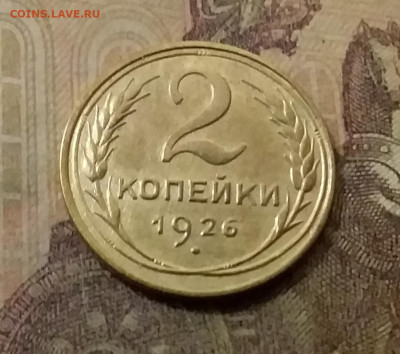 2 копейки 1926. До 23.10.21 в 22.00 - 20211018_235012