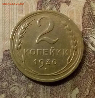 2 копейки 1930. До 23.10.21 в 22.00 - 20211018_235315