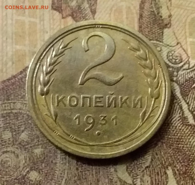 2 копейки 1931. До 23.10.21 в 22.00 - 20211018_235602