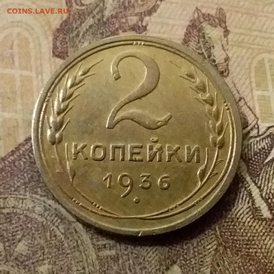 2 копейки 1936. До 23.10.21 в 22.00 - 20211018_235913