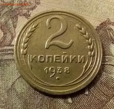 2 копейки 1938. До 23.10.21 в 22.00 - 20211019_000335