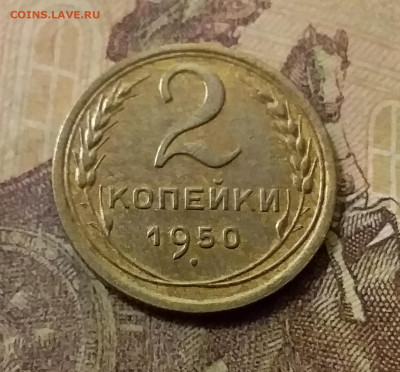 2 копейки 1950. До 23.10.21 в 22.00 - 20211019_001640