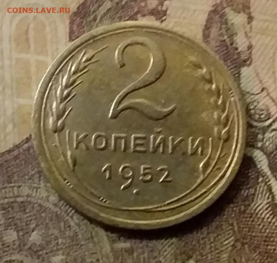 2 копейки 1952. До 23.10.21 в 22.00 - 20211019_002207
