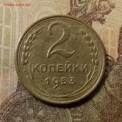 2 копейки 1953. До 23.10.21 в 22.00 - 20211019_002932