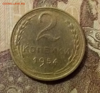 2 копейки 1954. До 23.10.21 в 22.00 - 20211019_003328