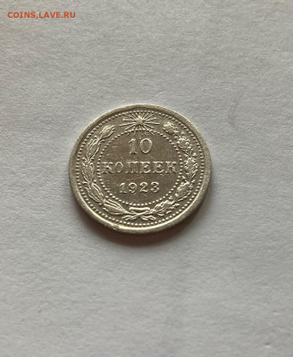 10 копеек 1923г.(2), до 25.10.21г. - 1023-30