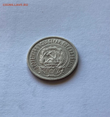 20 копеек 1922г.(2), до 25.10.21г. - 2022-21