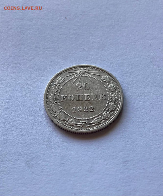20 копеек 1922г.(2), до 25.10.21г. - 2022-20