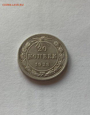 20 копеек 1923г., до 25.10.21г. - 2023-01