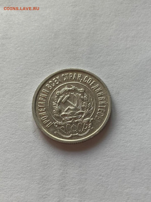 20 копеек 1923г., до 25.10.21г. - 2023-02