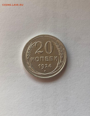 20 копеек 1924г., до 25.10.21г. - 2024-04