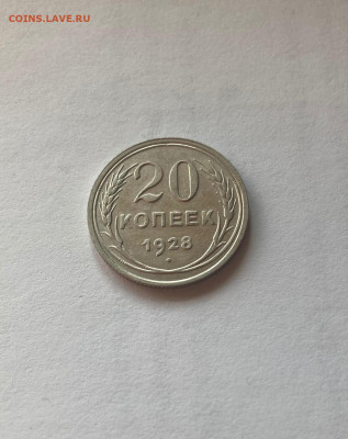 20 копеек 1928г., до 25.10.21г. - 2028-03