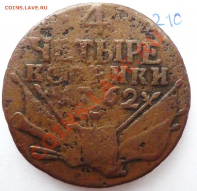 4 копейки 1762 медь,оценка - P1080249.JPG