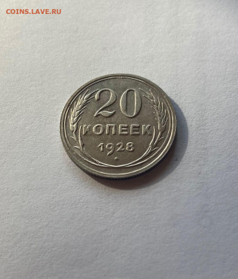 20 копеек 1928г.(2), до 25.10.21г. - 2028-21