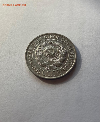20 копеек 1928г.(2), до 25.10.21г. - 2028-22