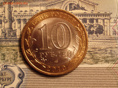 10 рублей 2010 Пермский край спмд до 20.10.2021 22:10 - P1010005.JPG