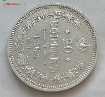 20 коп 1861 фб до 22 10 красивая - IMG_20211019_114652