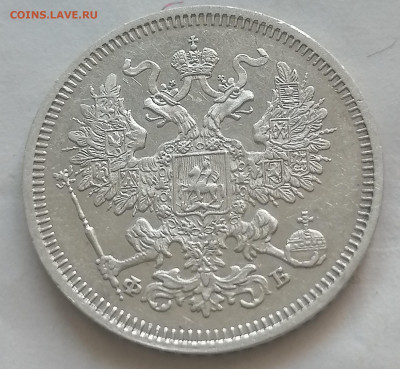 20 коп 1861 фб до 22 10 красивая - IMG_20211019_114728