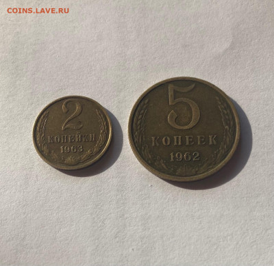 2 копейки 1963г., до 25.10.21г. - 2-5