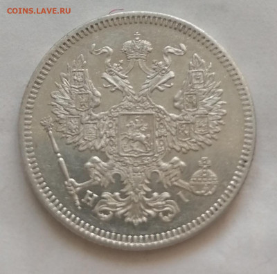 20 коп 1871 до 22 10 красивая - IMG_20211019_123255