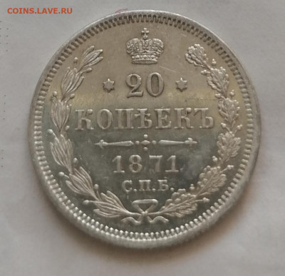 20 коп 1871 до 22 10 красивая - IMG_20211019_123327